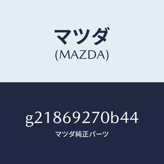 マツダ（MAZDA）SUNVISOR(R)/マツダ純正部品/カペラ アクセラ アテンザ MAZDA3 MAZDA6/ドアーミラー/G21869270B44(G218-69-270B4)
