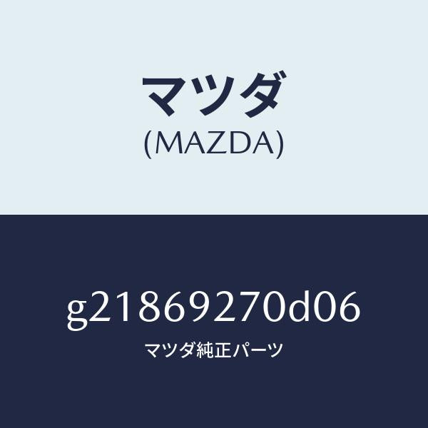 マツダ（MAZDA）サンバイザー(R)/マツダ純正部品/カペラ アクセラ アテンザ MAZDA3 MAZDA6/ドアーミラー/G21869270D06(G218-69-270D0)