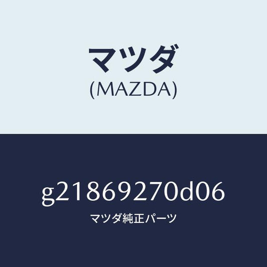 マツダ（MAZDA）サンバイザー(R)/マツダ純正部品/カペラ アクセラ アテンザ MAZDA3 MAZDA6/ドアーミラー/G21869270D06(G218-69-270D0)