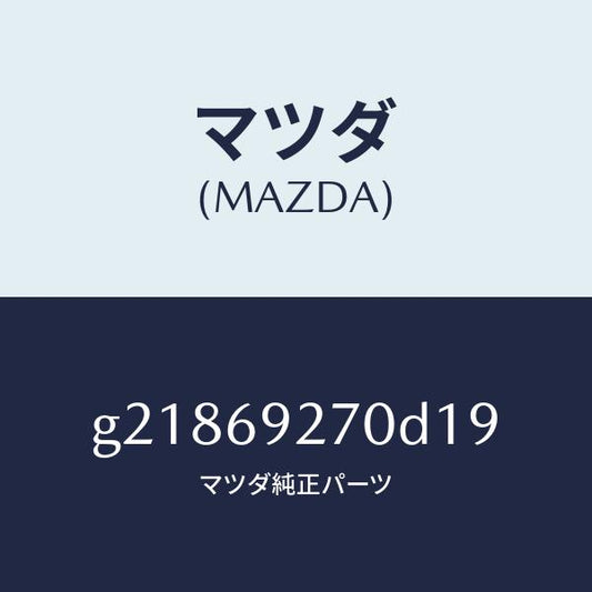 マツダ（MAZDA）サンバイザー(R)/マツダ純正部品/カペラ アクセラ アテンザ MAZDA3 MAZDA6/ドアーミラー/G21869270D19(G218-69-270D1)