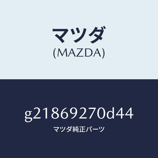 マツダ（MAZDA）サンバイザー(R)/マツダ純正部品/カペラ アクセラ アテンザ MAZDA3 MAZDA6/ドアーミラー/G21869270D44(G218-69-270D4)