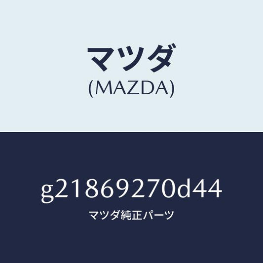 マツダ（MAZDA）サンバイザー(R)/マツダ純正部品/カペラ アクセラ アテンザ MAZDA3 MAZDA6/ドアーミラー/G21869270D44(G218-69-270D4)