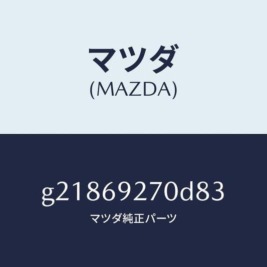 マツダ（MAZDA）サンバイザー(R)/マツダ純正部品/カペラ アクセラ アテンザ MAZDA3 MAZDA6/ドアーミラー/G21869270D83(G218-69-270D8)