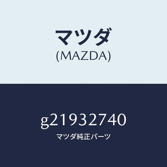マツダ（MAZDA）パーツセツトステアリングホイール/マツダ純正部品/カペラ アクセラ アテンザ MAZDA3 MAZDA6/ハイブリッド関連/G21932740(G219-32-740)