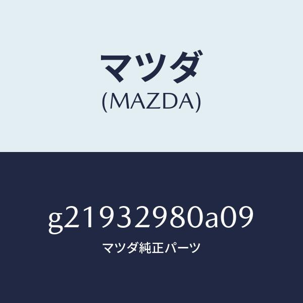 マツダ（MAZDA）ボスステアリングホイール/マツダ純正部品/カペラ アクセラ アテンザ MAZDA3 MAZDA6/ハイブリッド関連/G21932980A09(G219-32-980A0)