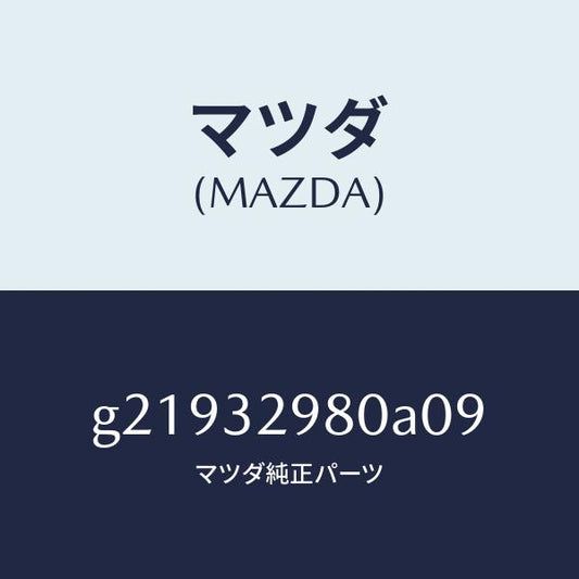 マツダ（MAZDA）ボスステアリングホイール/マツダ純正部品/カペラ アクセラ アテンザ MAZDA3 MAZDA6/ハイブリッド関連/G21932980A09(G219-32-980A0)