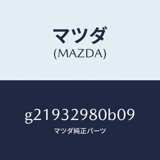 マツダ（MAZDA）ボスステアリングホイール/マツダ純正部品/カペラ アクセラ アテンザ MAZDA3 MAZDA6/ハイブリッド関連/G21932980B09(G219-32-980B0)