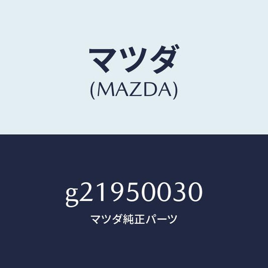 マツダ（MAZDA）バンパーフロント/マツダ純正部品/カペラ アクセラ アテンザ MAZDA3 MAZDA6/バンパー/G21950030(G219-50-030)