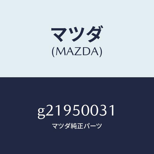 マツダ（MAZDA）バンパーフロント/マツダ純正部品/カペラ アクセラ アテンザ MAZDA3 MAZDA6/バンパー/G21950031(G219-50-031)