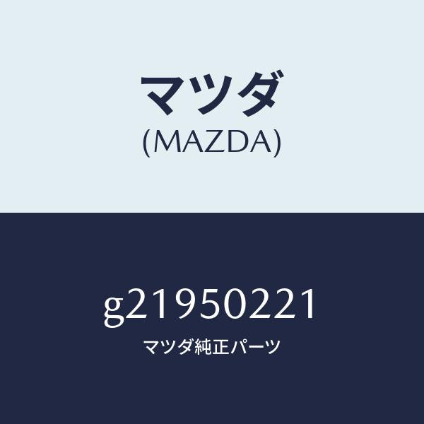 マツダ（MAZDA）リヤーバンパー/マツダ純正部品/カペラ アクセラ アテンザ MAZDA3 MAZDA6/バンパー/G21950221(G219-50-221)