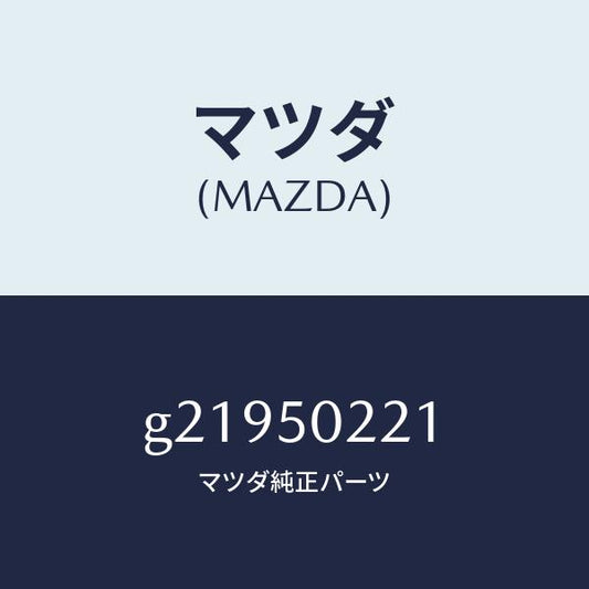 マツダ（MAZDA）リヤーバンパー/マツダ純正部品/カペラ アクセラ アテンザ MAZDA3 MAZDA6/バンパー/G21950221(G219-50-221)