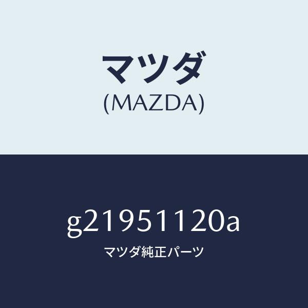 マツダ（MAZDA）ランプ(R)サイドターン/マツダ純正部品/カペラ アクセラ アテンザ MAZDA3 MAZDA6/ランプ/G21951120A(G219-51-120A)