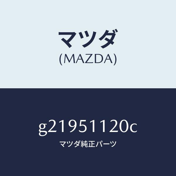 マツダ（MAZDA）ランプ(R)サイドターン/マツダ純正部品/カペラ アクセラ アテンザ MAZDA3 MAZDA6/ランプ/G21951120C(G219-51-120C)