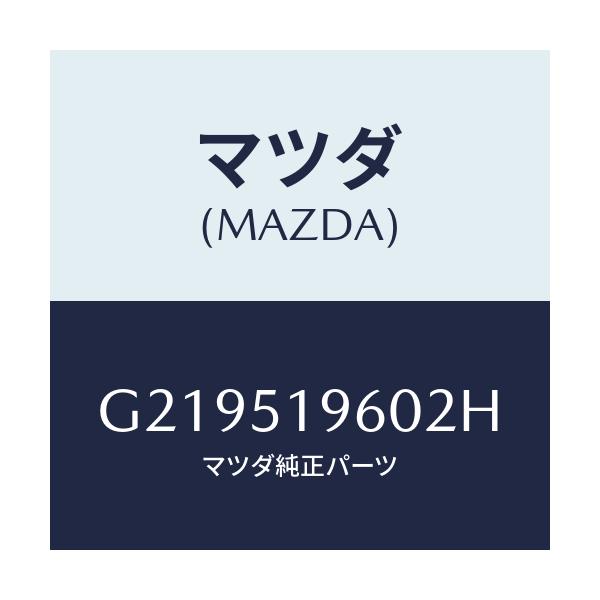 マツダ(MAZDA) ＳＰＯＩＬＥＲ ＲＥＡＲ/カペラ・アクセラ・アテンザ・MAZDA3・MAZDA6/ランプ/マツダ純正部品/G219519602H(G219-51-9602H)