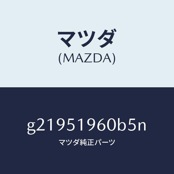 マツダ（MAZDA）スポイラ-リヤ-/マツダ純正部品/カペラ アクセラ アテンザ MAZDA3 MAZDA6/ランプ/G21951960B5N(G219-51-960B5)