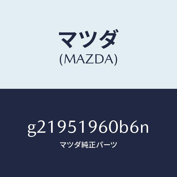 マツダ（MAZDA）SPOILERREAR/マツダ純正部品/カペラ アクセラ アテンザ MAZDA3 MAZDA6/ランプ/G21951960B6N(G219-51-960B6)