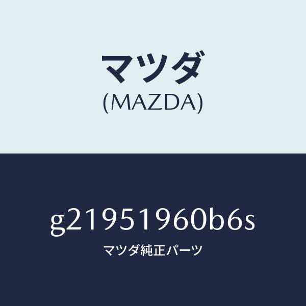 マツダ（MAZDA）スポイラ-リヤ-/マツダ純正部品/カペラ アクセラ アテンザ MAZDA3 MAZDA6/ランプ/G21951960B6S(G219-51-960B6)