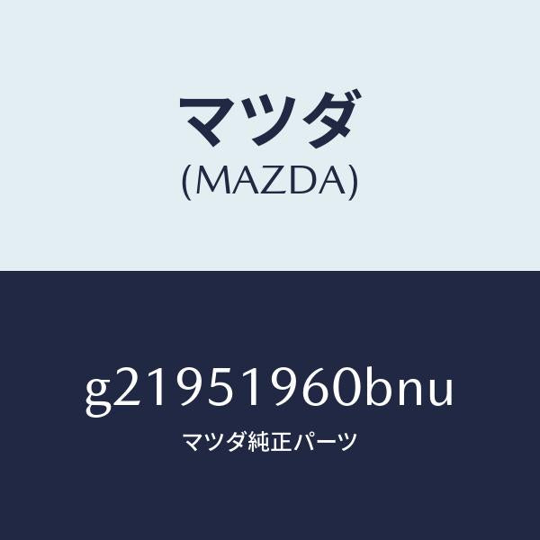 マツダ（MAZDA）スポイラ-リヤ-/マツダ純正部品/カペラ アクセラ アテンザ MAZDA3 MAZDA6/ランプ/G21951960BNU(G219-51-960BN)