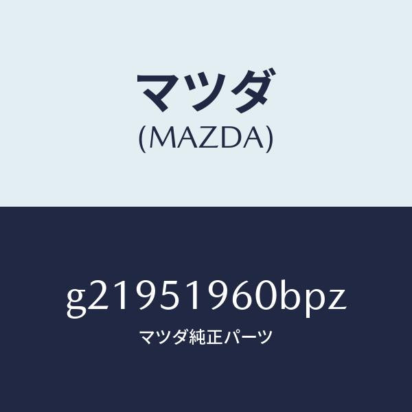 マツダ（MAZDA）SPOILERREAR/マツダ純正部品/カペラ アクセラ アテンザ MAZDA3 MAZDA6/ランプ/G21951960BPZ(G219-51-960BP)
