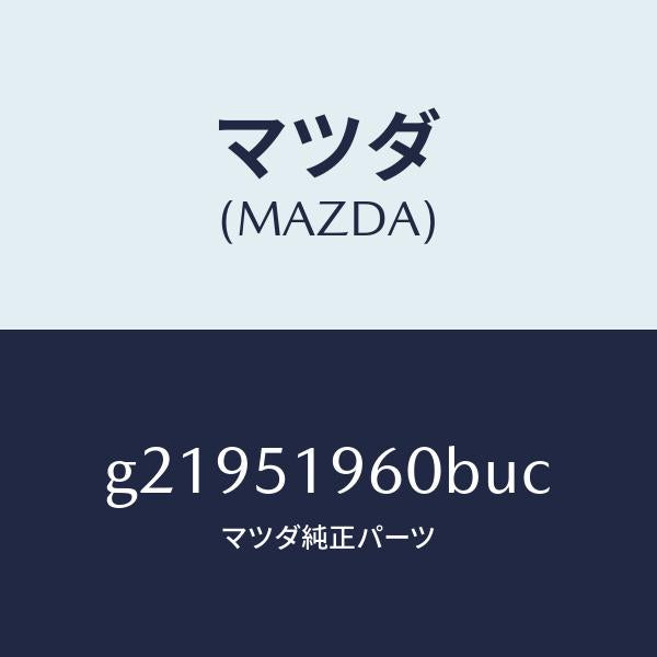 マツダ（MAZDA）SPOILERREAR/マツダ純正部品/カペラ アクセラ アテンザ MAZDA3 MAZDA6/ランプ/G21951960BUC(G219-51-960BU)