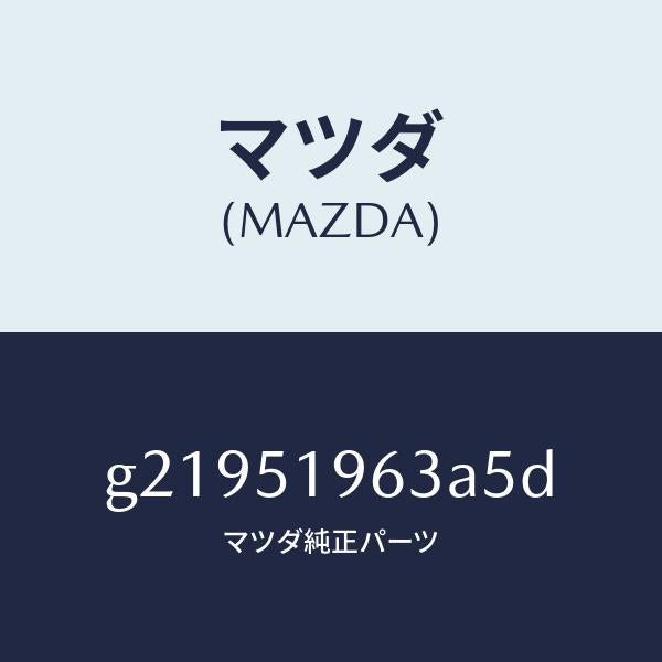 マツダ（MAZDA）STAYREARSPOILER/マツダ純正部品/カペラ アクセラ アテンザ MAZDA3 MAZDA6/ランプ/G21951963A5D(G219-51-963A5)