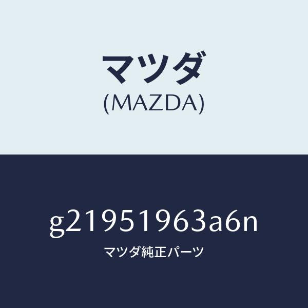 マツダ（MAZDA）STAYREARSPOILER/マツダ純正部品/カペラ アクセラ アテンザ MAZDA3 MAZDA6/ランプ/G21951963A6N(G219-51-963A6)
