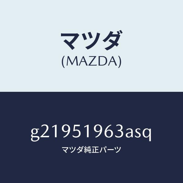 マツダ（MAZDA）STAYREARSPOILER/マツダ純正部品/カペラ アクセラ アテンザ MAZDA3 MAZDA6/ランプ/G21951963ASQ(G219-51-963AS)