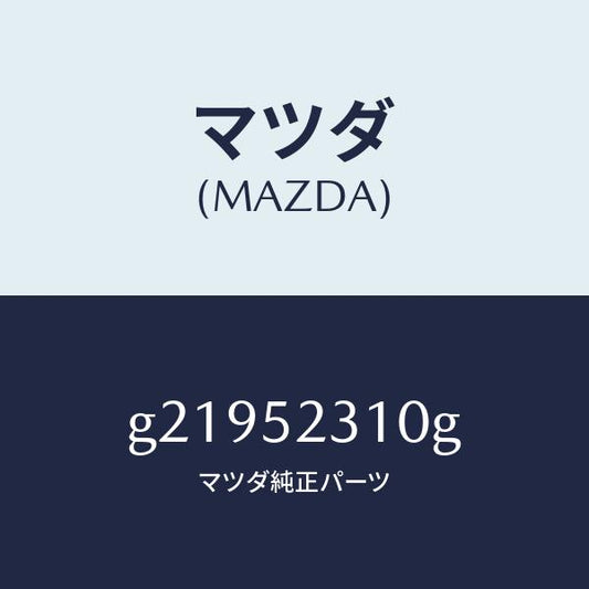 マツダ（MAZDA）ボンネツト/マツダ純正部品/カペラ アクセラ アテンザ MAZDA3 MAZDA6/フェンダー/G21952310G(G219-52-310G)