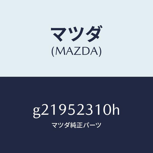 マツダ（MAZDA）ボンネツト/マツダ純正部品/カペラ アクセラ アテンザ MAZDA3 MAZDA6/フェンダー/G21952310H(G219-52-310H)