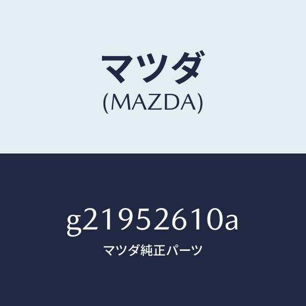 マツダ（MAZDA）LIDTRUNK/マツダ純正部品/カペラ アクセラ アテンザ MAZDA3 MAZDA6/フェンダー/G21952610A(G219-52-610A)