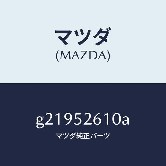 マツダ（MAZDA）LIDTRUNK/マツダ純正部品/カペラ アクセラ アテンザ MAZDA3 MAZDA6/フェンダー/G21952610A(G219-52-610A)