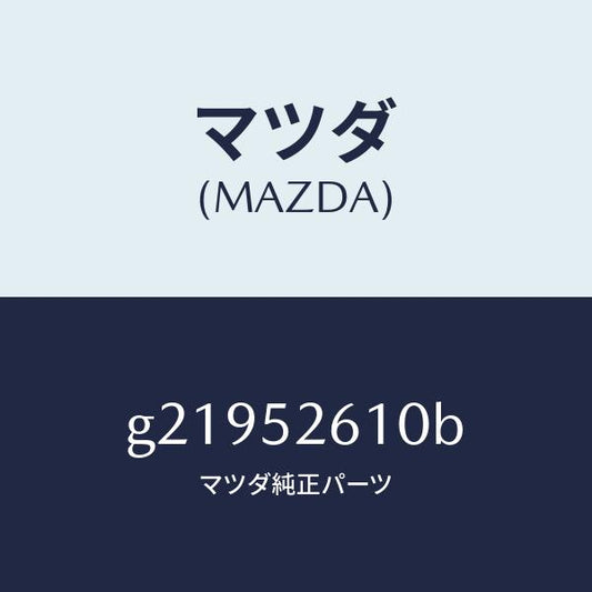 マツダ（MAZDA）LIDTRUNK/マツダ純正部品/カペラ アクセラ アテンザ MAZDA3 MAZDA6/フェンダー/G21952610B(G219-52-610B)