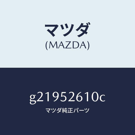 マツダ（MAZDA）リツドトランク/マツダ純正部品/カペラ アクセラ アテンザ MAZDA3 MAZDA6/フェンダー/G21952610C(G219-52-610C)