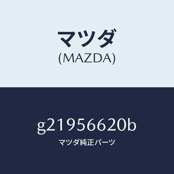 マツダ（MAZDA）ボンネットロック/マツダ純正部品/カペラ アクセラ アテンザ MAZDA3 MAZDA6/G21956620B(G219-56-620B)