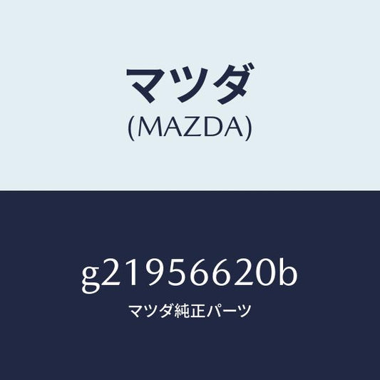 マツダ（MAZDA）ボンネットロック/マツダ純正部品/カペラ アクセラ アテンザ MAZDA3 MAZDA6/G21956620B(G219-56-620B)