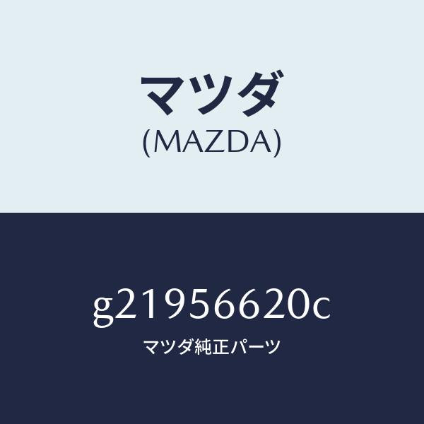 マツダ（MAZDA）ロツクボンネツト/マツダ純正部品/カペラ アクセラ アテンザ MAZDA3 MAZDA6/G21956620C(G219-56-620C)