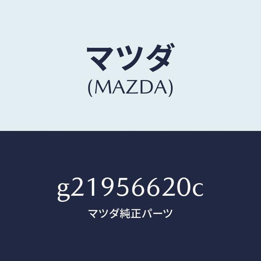 マツダ（MAZDA）ロツクボンネツト/マツダ純正部品/カペラ アクセラ アテンザ MAZDA3 MAZDA6/G21956620C(G219-56-620C)