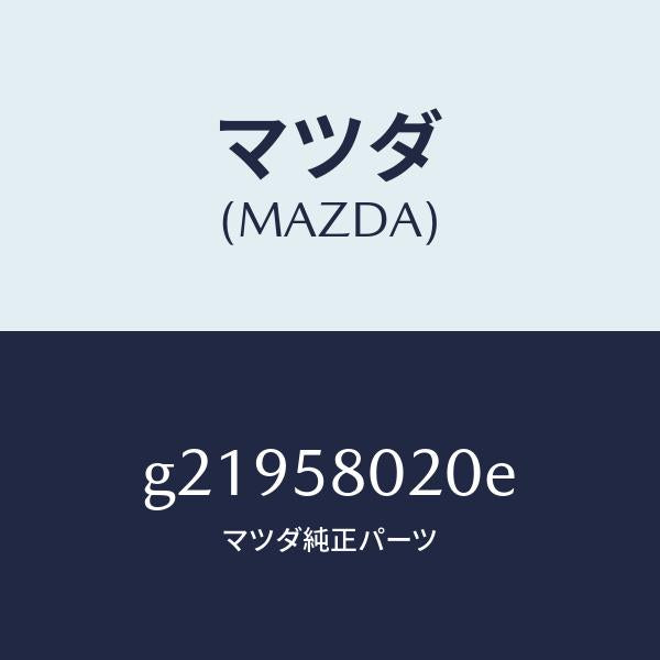 マツダ（MAZDA）BODY(R)FRONTDOOR/マツダ純正部品/カペラ アクセラ アテンザ MAZDA3 MAZDA6/G21958020E(G219-58-020E)