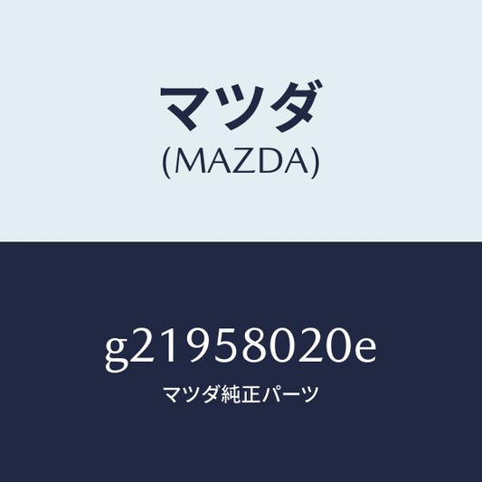 マツダ（MAZDA）BODY(R)FRONTDOOR/マツダ純正部品/カペラ アクセラ アテンザ MAZDA3 MAZDA6/G21958020E(G219-58-020E)