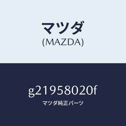 マツダ（MAZDA）ボデ-(R)フロントドア-/マツダ純正部品/カペラ アクセラ アテンザ MAZDA3 MAZDA6/G21958020F(G219-58-020F)