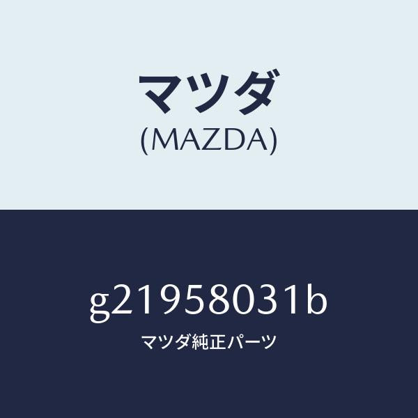 マツダ（MAZDA）パネル(R)アウタ--F.ドア-/マツダ純正部品/カペラ アクセラ アテンザ MAZDA3 MAZDA6/G21958031B(G219-58-031B)