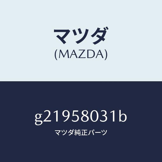 マツダ（MAZDA）パネル(R)アウタ--F.ドア-/マツダ純正部品/カペラ アクセラ アテンザ MAZDA3 MAZDA6/G21958031B(G219-58-031B)