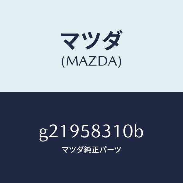 マツダ（MAZDA）LOCK(R)DOOR/マツダ純正部品/カペラ アクセラ アテンザ MAZDA3 MAZDA6/G21958310B(G219-58-310B)