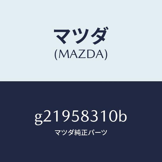 マツダ（MAZDA）LOCK(R)DOOR/マツダ純正部品/カペラ アクセラ アテンザ MAZDA3 MAZDA6/G21958310B(G219-58-310B)