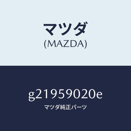 マツダ（MAZDA）BODY(L)FRONTDOOR/マツダ純正部品/カペラ アクセラ アテンザ MAZDA3 MAZDA6/G21959020E(G219-59-020E)