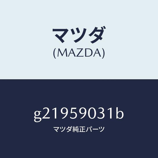 マツダ（MAZDA）パネル(L)アウタ--F.ドア-/マツダ純正部品/カペラ アクセラ アテンザ MAZDA3 MAZDA6/G21959031B(G219-59-031B)