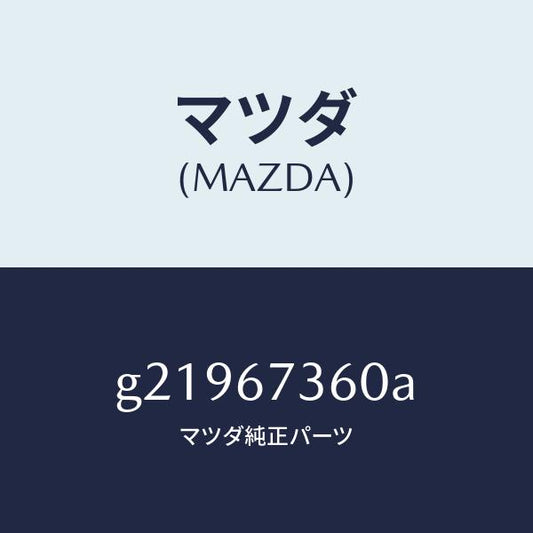 マツダ（MAZDA）LINKWIPER/マツダ純正部品/カペラ アクセラ アテンザ MAZDA3 MAZDA6/G21967360A(G219-67-360A)