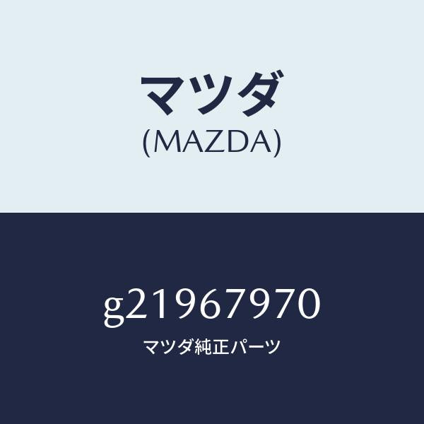 マツダ（MAZDA）BRACKET/マツダ純正部品/カペラ アクセラ アテンザ MAZDA3 MAZDA6/G21967970(G219-67-970)
