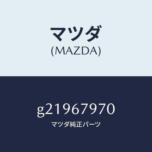 マツダ（MAZDA）BRACKET/マツダ純正部品/カペラ アクセラ アテンザ MAZDA3 MAZDA6/G21967970(G219-67-970)