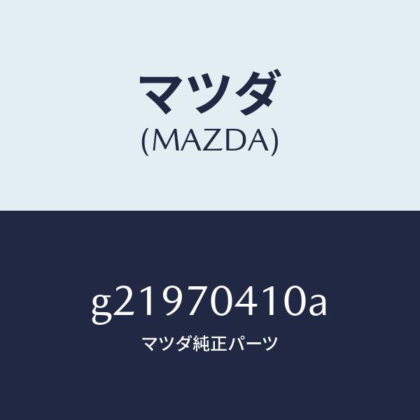 マツダ（MAZDA）PANEL(R)FENDER-REAR/マツダ純正部品/カペラ アクセラ アテンザ MAZDA3 MAZDA6/リアフェンダー/G21970410A(G219-70-410A)
